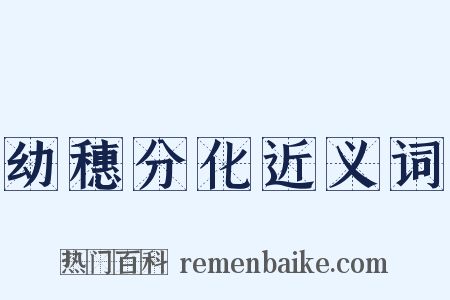 幼穗分化近义词是什么意思的图片